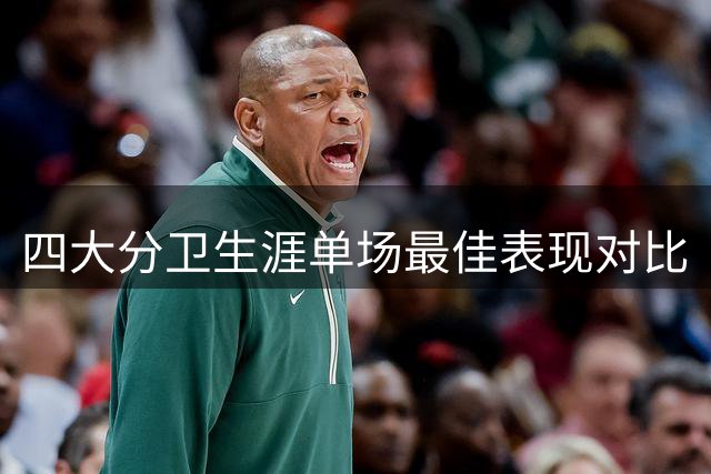 四大分卫生涯单场最佳表现对比
